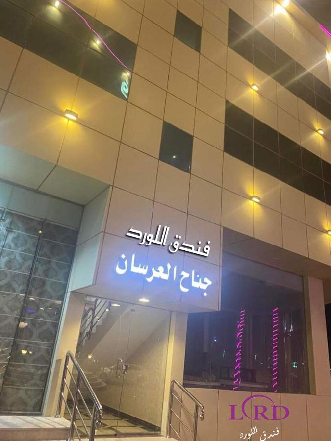 Al Lord Hotel Abu Qa'ar ภายนอก รูปภาพ